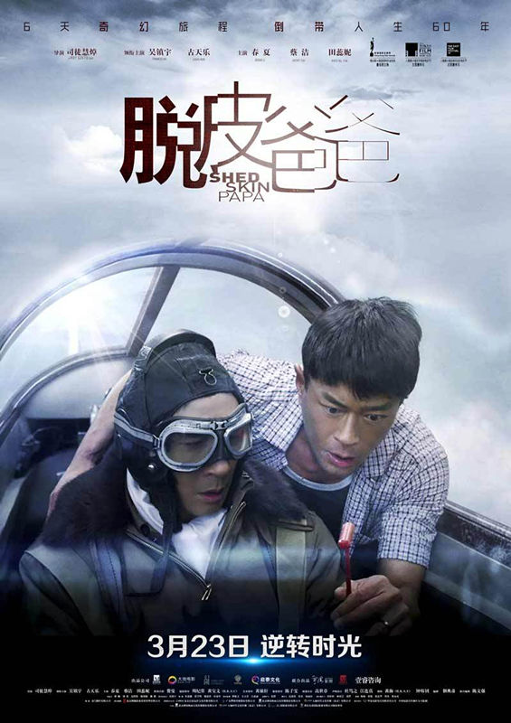 《脱皮爸爸》发新特辑 吴镇宇古天乐首演父子