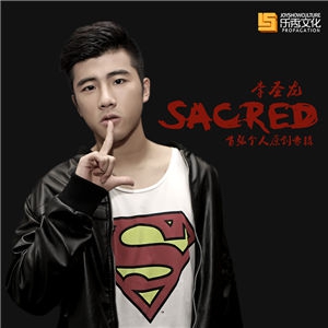 Hey Sacred-李圣龙