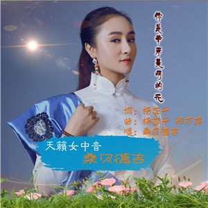 你是草原美丽的花-桑贝德吉