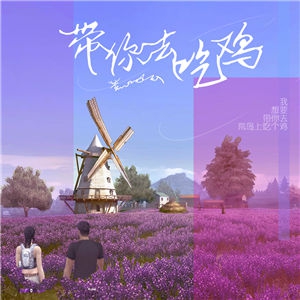 带你去吃鸡-DJ喜爱福