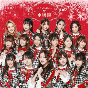 小团圆-SNH48