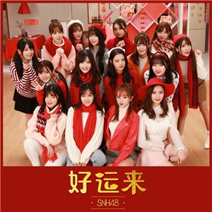 好运来-SNH48