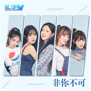 非你不可-SNH48_BLUEV