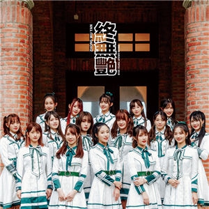 终无艳-SNH48 TOP32