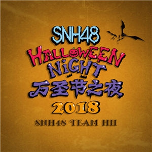 万圣节之夜-SNH48