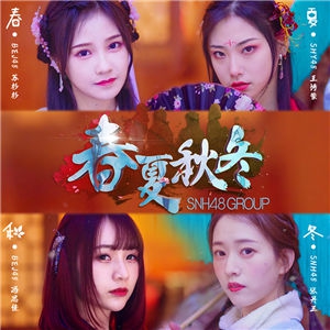 春夏秋冬-SNH48 GROUP