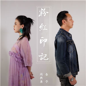 粉红印记-周典奥 & 春子