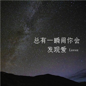 总有一瞬间你会发现爱-Lonnie