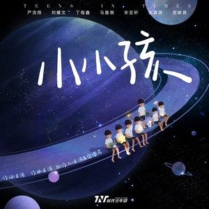 小小孩-时代少年团