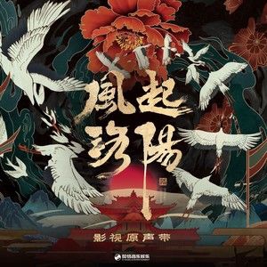 风起洛阳 影视原声带-华语群星