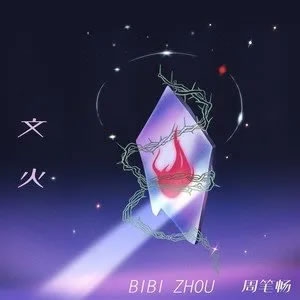 文火-周笔畅