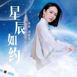 星辰如约-刘惜君