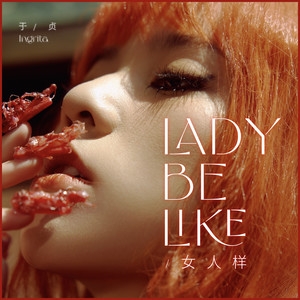 Lady be like (女人样)-于贞