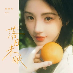 落日未眠-鞠婧祎