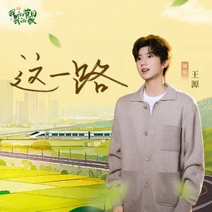 这一路-王源