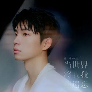 当世界将我遗忘-曹杨